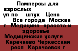 Памперсы для взрослых “Tena Slip Plus“, 2 уп по 30 штук › Цена ­ 1 700 - Все города, Москва г. Медицина, красота и здоровье » Медицинские услуги   . Карачаево-Черкесская респ.,Карачаевск г.